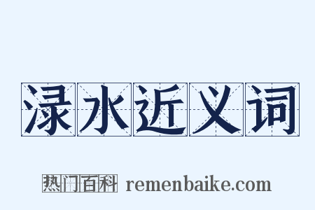 渌水近义词是什么意思的图片